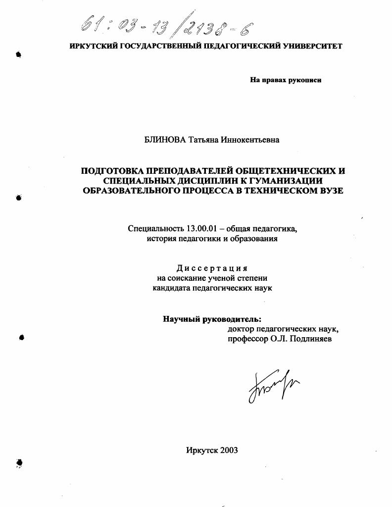 Подготовка преподавателей общетехнических и специальных дисциплин к гуманизации образовательного процесса в техническом вузе