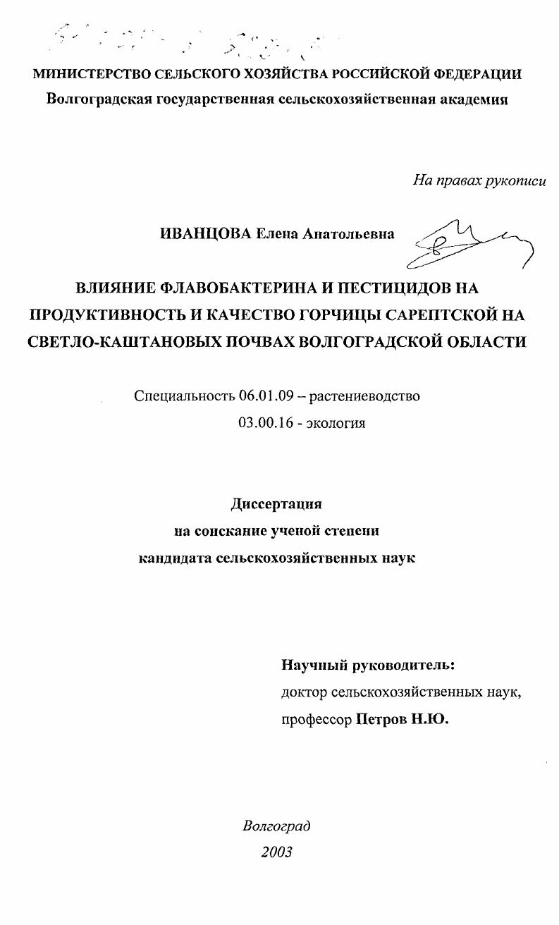 скачать диссертацию Влияние флавобактерина и пестицидов на продуктивность и качество горчицы сарептской на светло-каштановых почвах Волгоградской области Влияние флавобактерина и пестицидов на продуктивность и качество горчицы сарептской на светло-каштановых почвах Волгоградской области