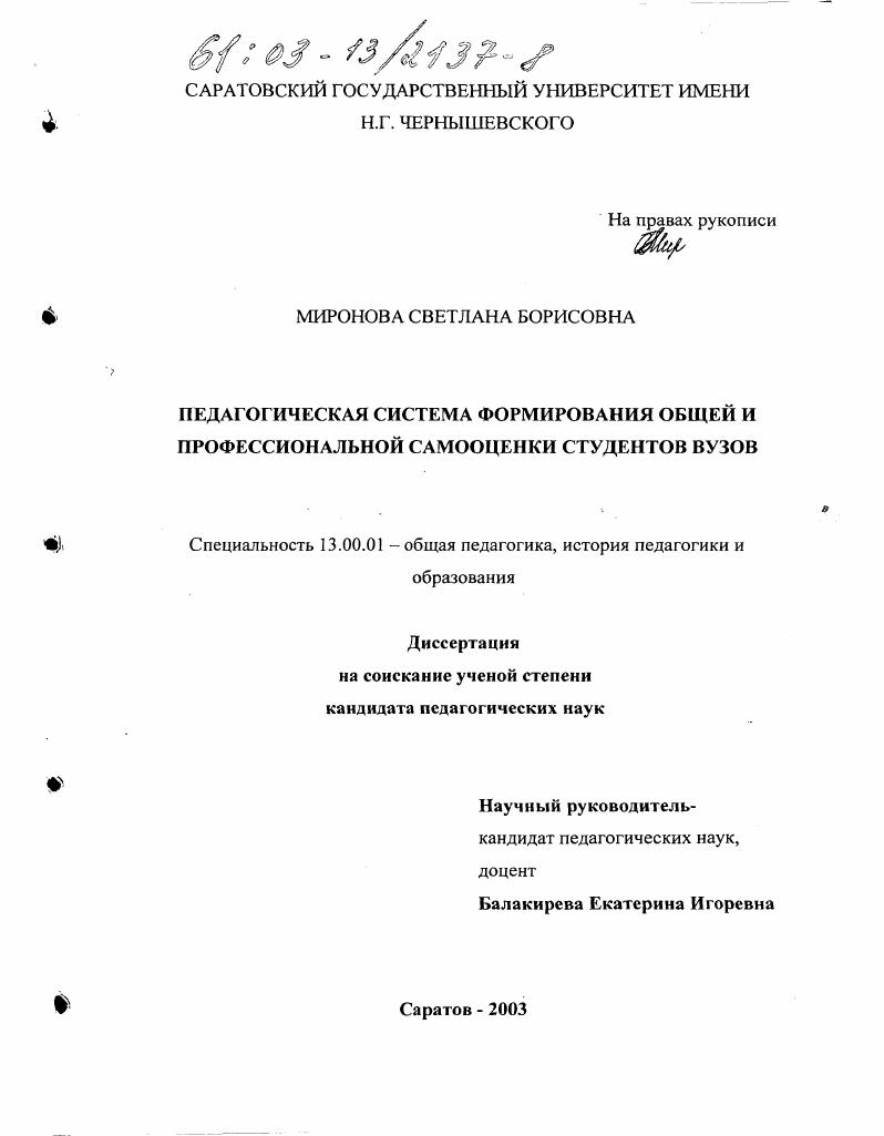 Педагогическая система формирования общей и профессиональной самооценки студентов вузов