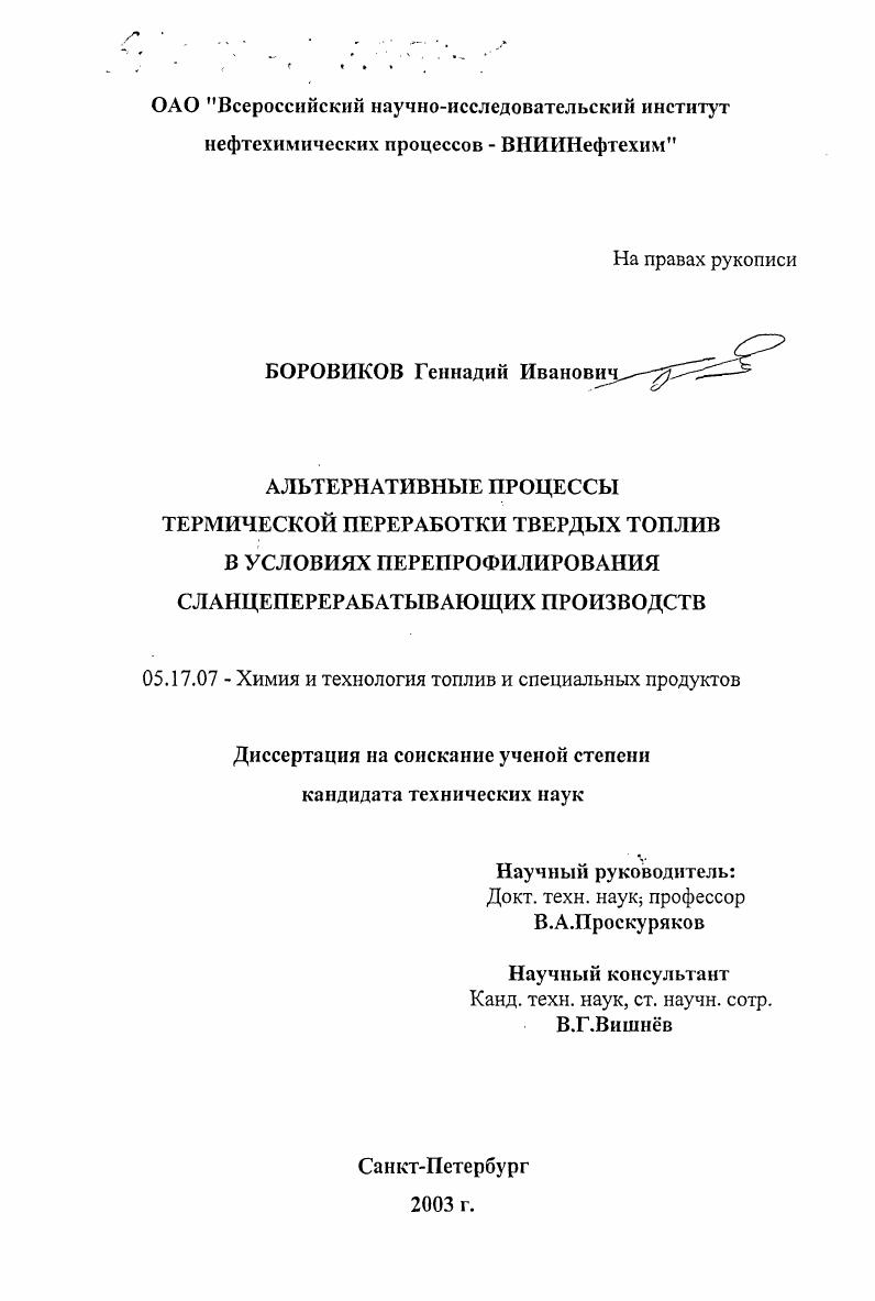 Альтернативные процессы термической переработки твердых топлив в условиях перепрофилирования сланцеперерабатывающих производств