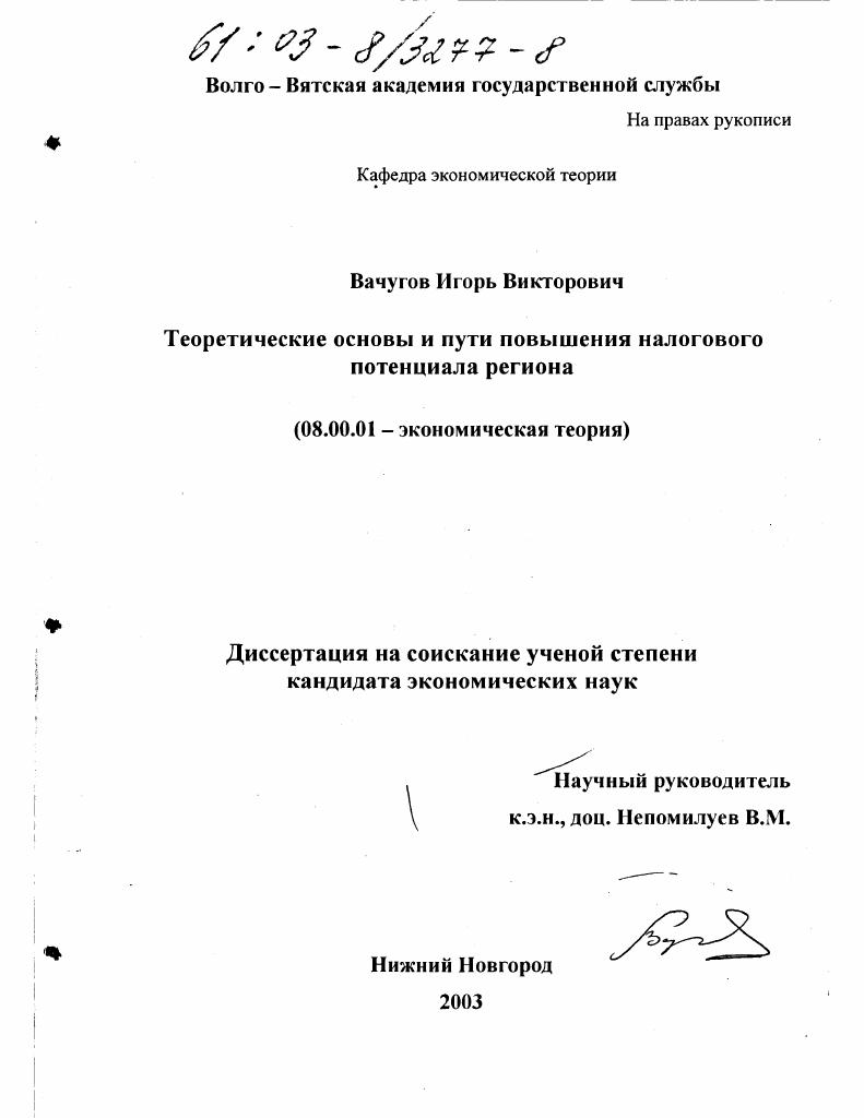 Теоретические основы и пути повышения налогового потенциала региона