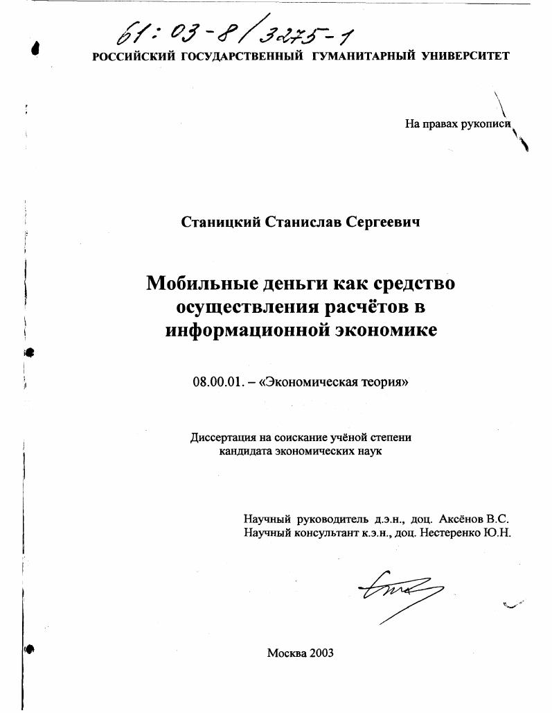 Мобильные деньги как средство осуществления расчетов в информационной экономике