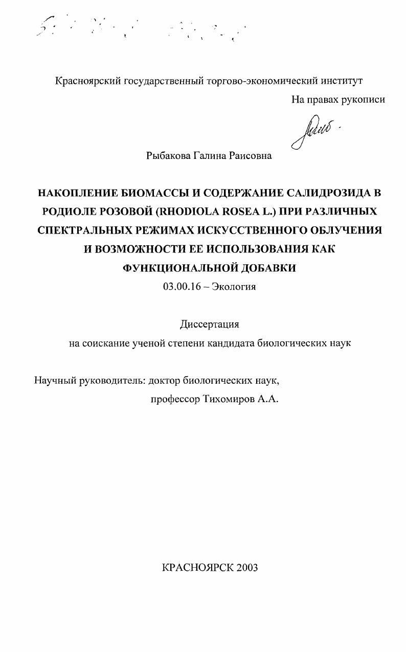 Накопление биомассы и содержание салидрозида в родиоле розовой (Rhodiola rosea L. ) при различных спектральных режимах искусственного облучения и возможности ее использования как функциональной добавки