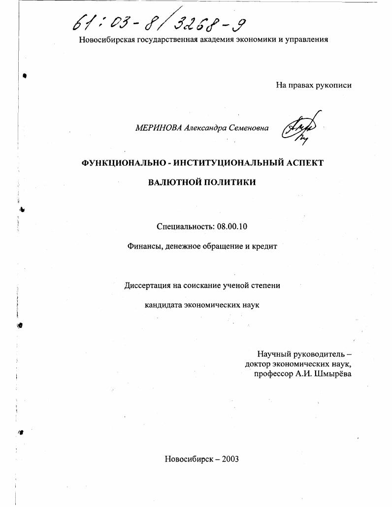 скачать диссертацию Функционально-институциональный аспект валютной политики Функционально-институциональный аспект валютной политики