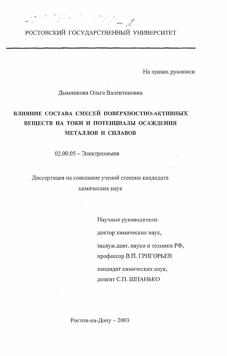 Влияние состава смесей поверхностно-активных веществ на токи и потенциалы осаждения металлов и сплавов