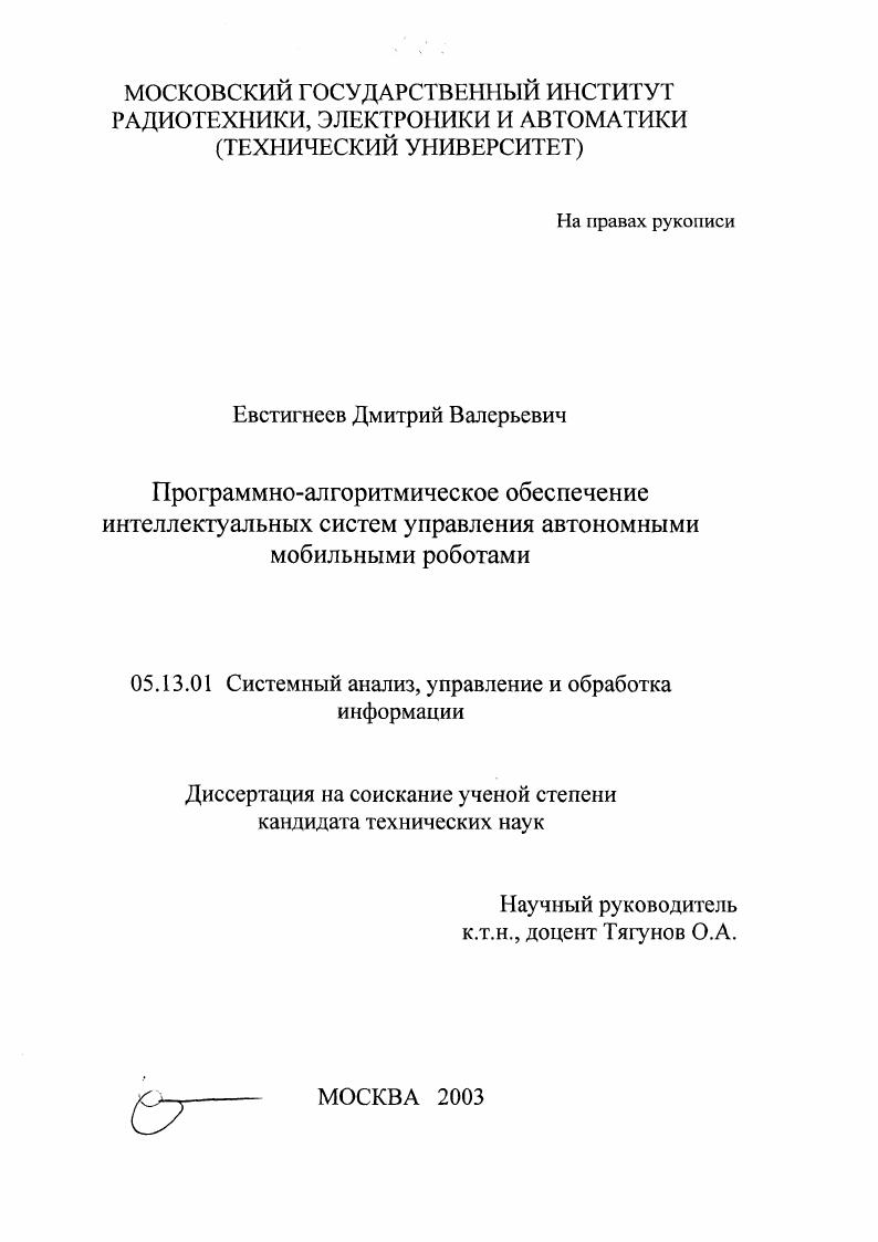 Программно-алгоритмическое обеспечение интеллектуальных систем управления автономными мобильными роботами