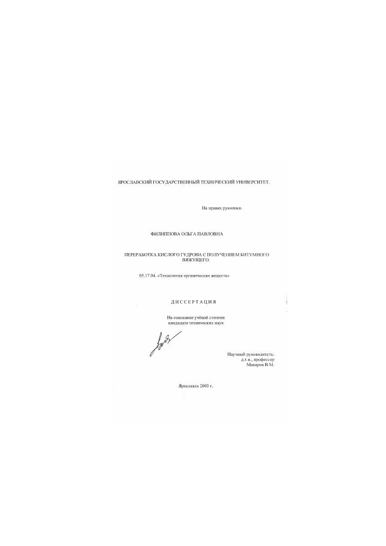 Переработка кислого гудрона с получением битумного вяжущего