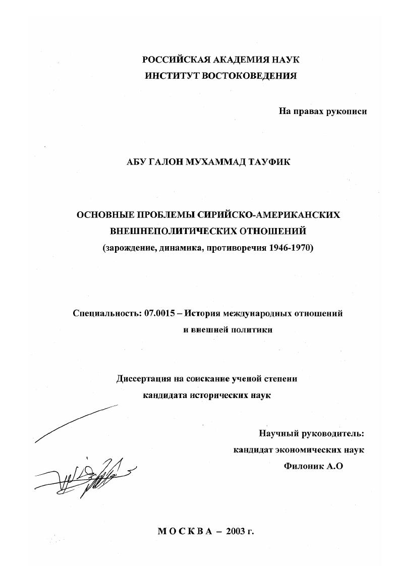 Основные проблемы сирийско-американских внешнеполитических отношений : Зарождение, динамика, противоречия 1946-1970 гг.