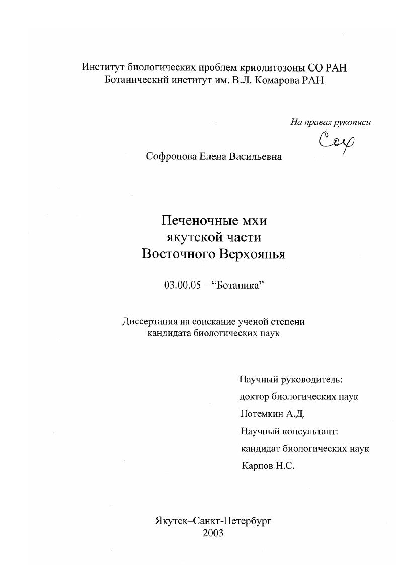 Печеночные мхи якутской части Восточного Верхоянья