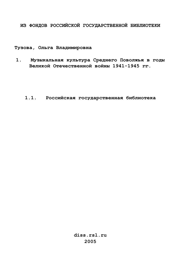 Музыкальная культура Среднего Поволжья в годы Великой Отечественной войны 1941-1945 гг.