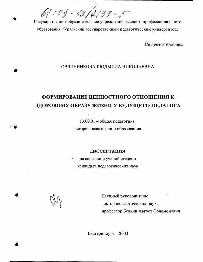 скачать диссертацию Формирование ценностного отношения к здоровому образу жизни у будущего педагога Формирование ценностного отношения к здоровому образу жизни у будущего педагога