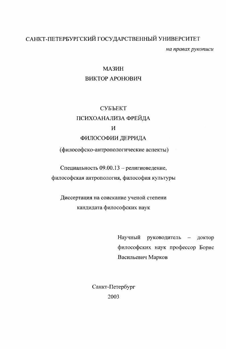 Субъект психоанализа Фрейда и философии Деррида : Философско-антропологические аспекты