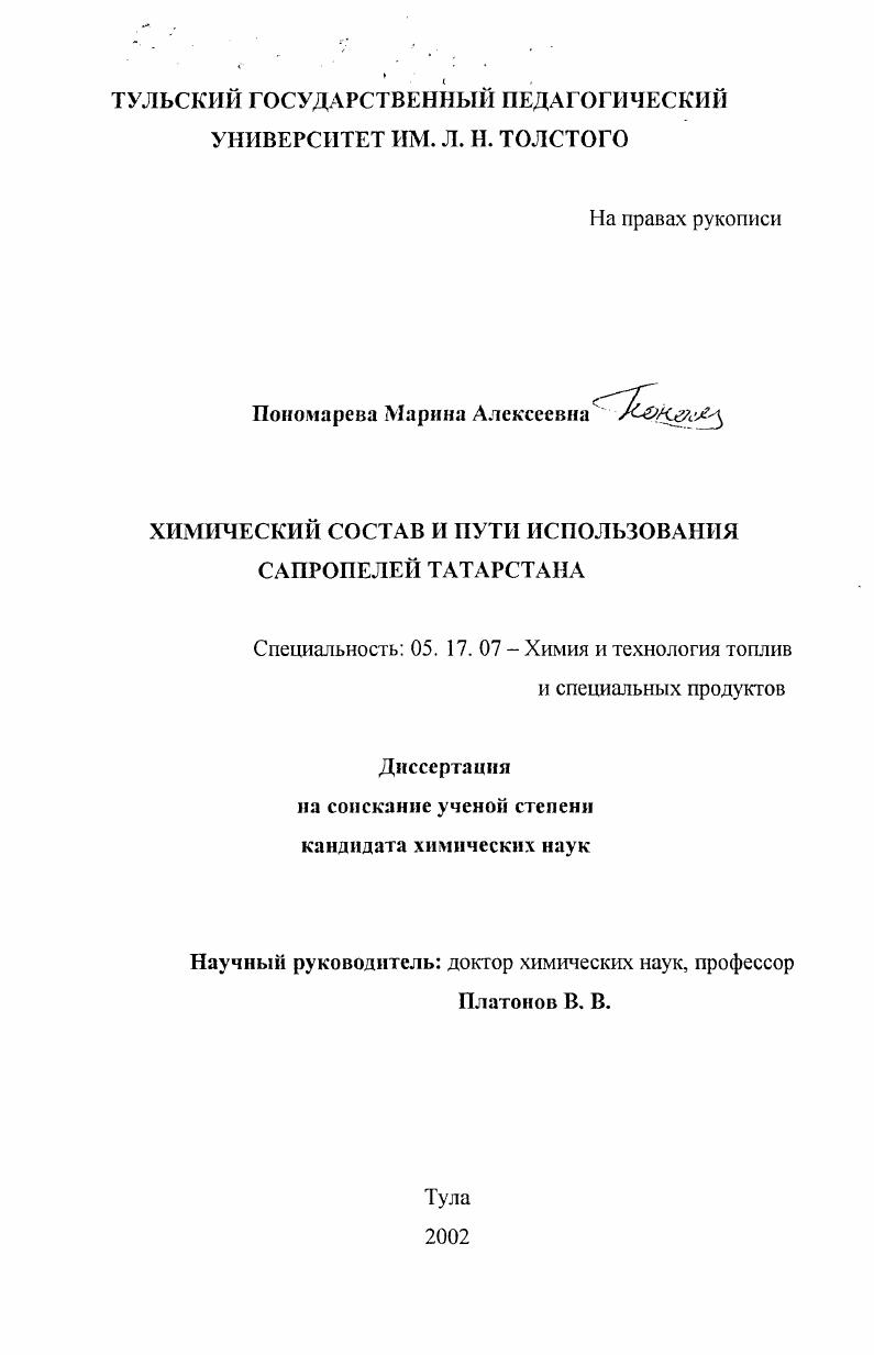 скачать диссертацию Химический состав и пути использования сапропелей Татарстана Химический состав и пути использования сапропелей Татарстана