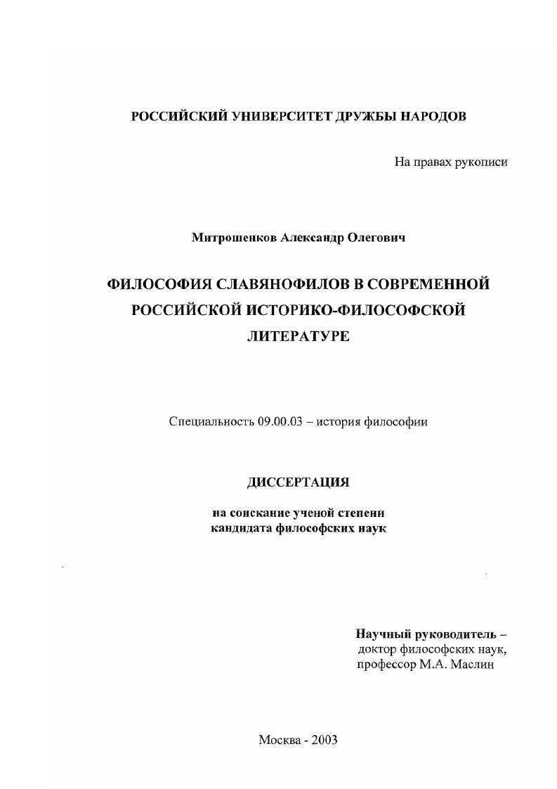 Философия славянофилов в современной российской историко-философской литературе