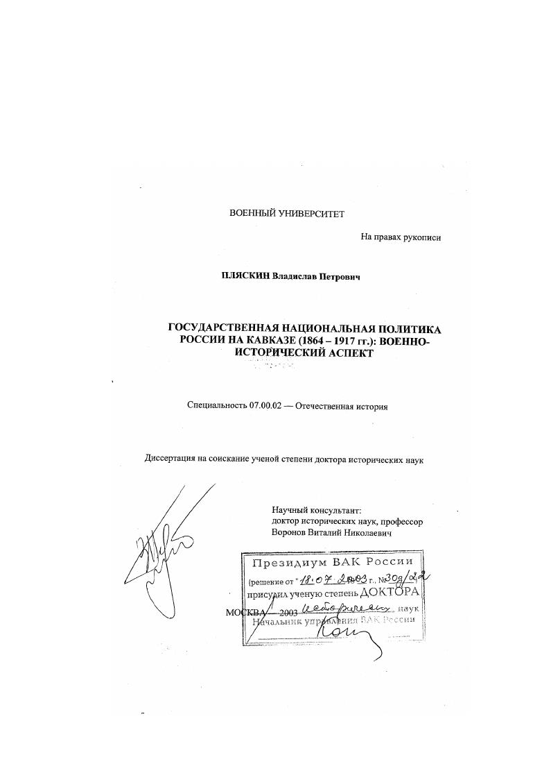 Государственная национальная политика России на Кавказе, 1864 - 1917 гг. : Военно-исторический аспект