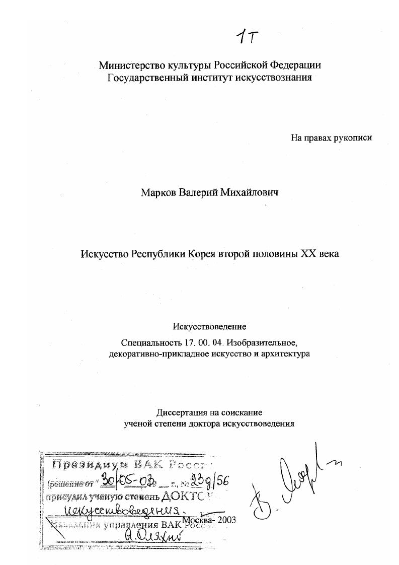 Искусство Республики Корея второй половины XX в.