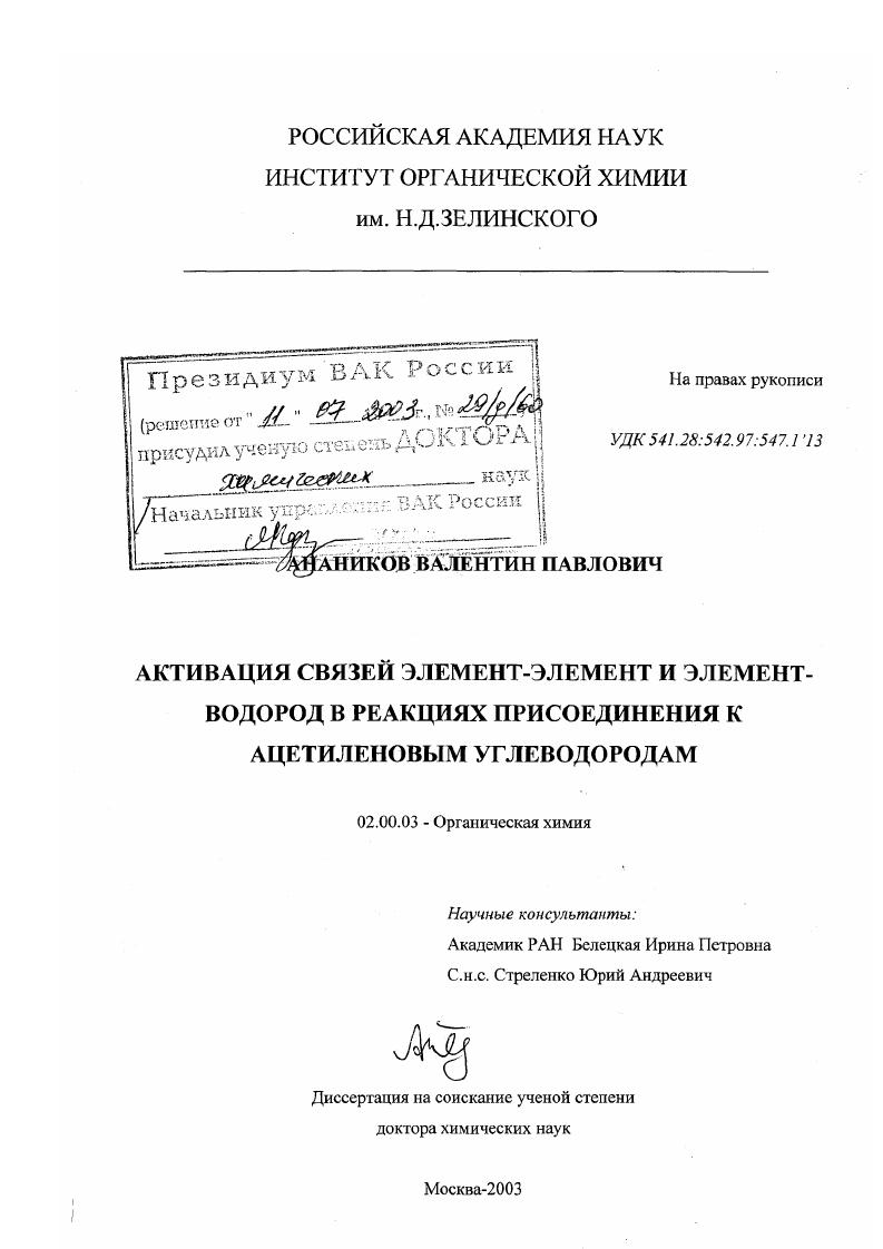 Активация связей элемент-элемент и элемент-водород в реакциях присоединения к ацетиленовым углеводородам