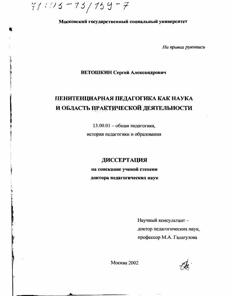 скачать диссертацию Пенитенциарная педагогика как наука и область практической деятельности Пенитенциарная педагогика как наука и область практической деятельности