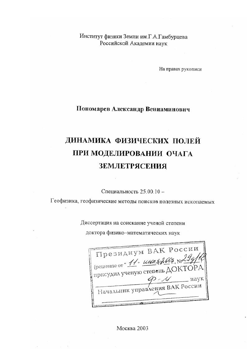Динамика физических полей при моделировании очага землетрясения