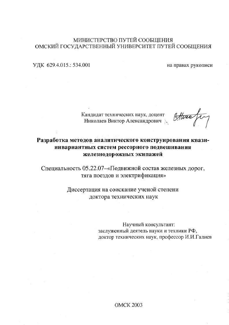 Разработка методов аналитического конструирования квазиинвариантных систем рессорного подвешивания железнодорожных экипажей
