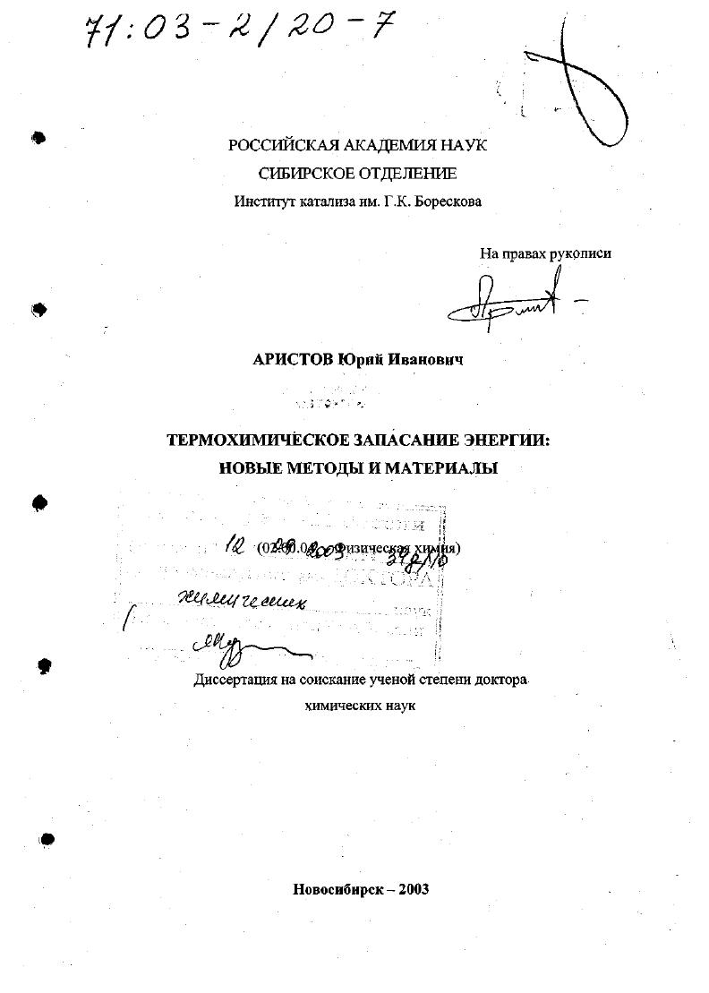 Термохимическое запасание энергии : Новые методы и материалы