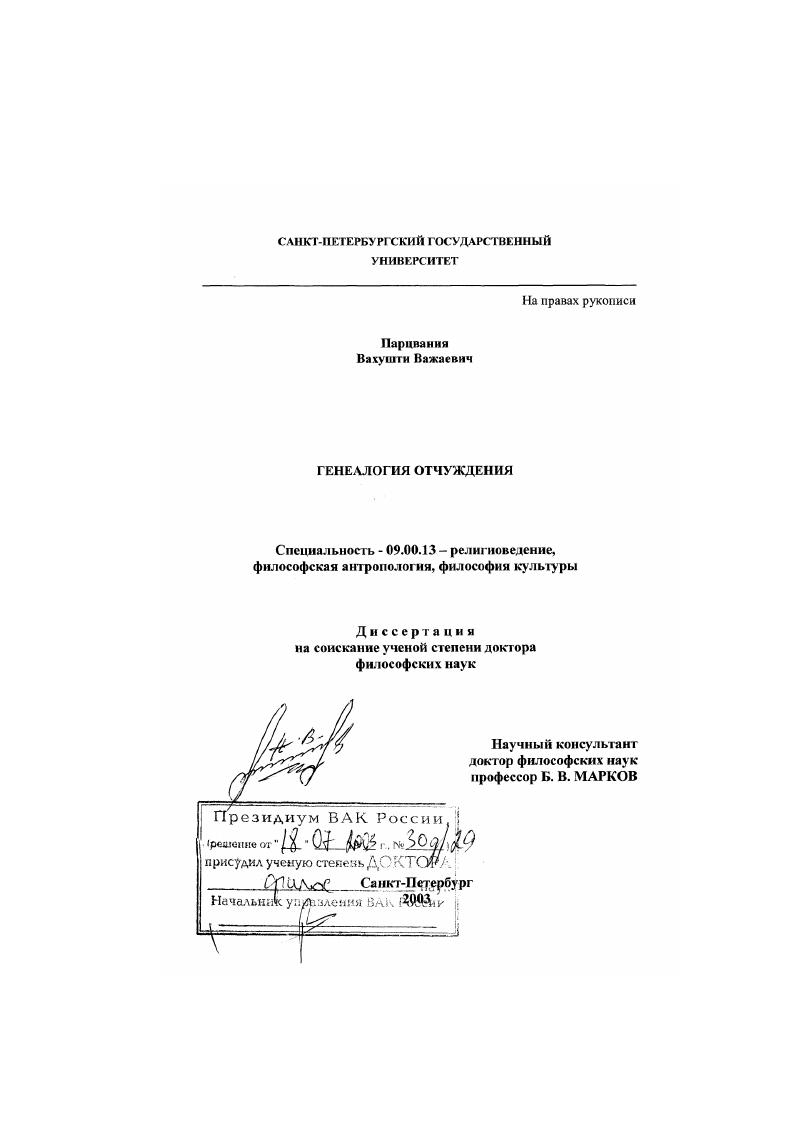 Генеалогия отчуждения