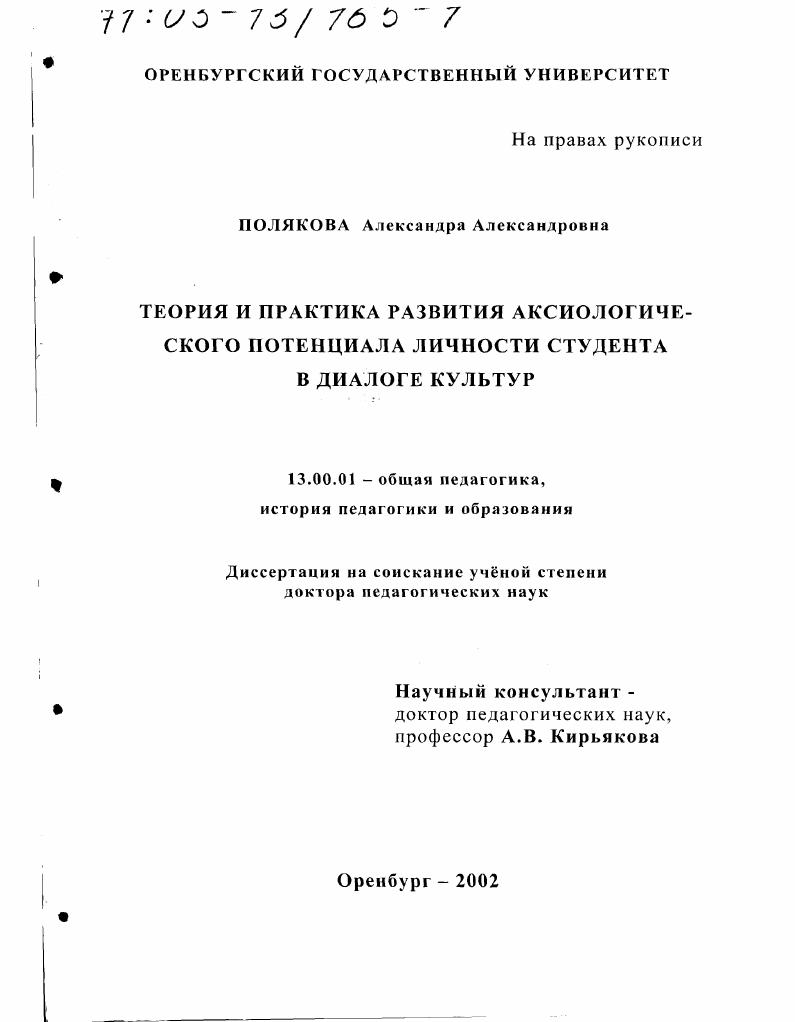 скачать диссертацию Теория и практика развития аксиологического потенциала личности студента в диалоге культур Теория и практика развития аксиологического потенциала личности студента в диалоге культур