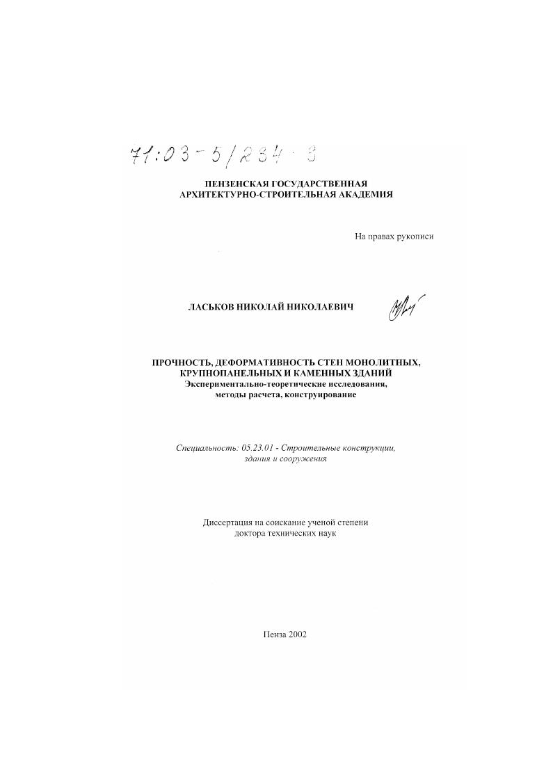 Прочность и деформативность стен монолитных, крупнопанельных и каменных зданий : Экспериментально-теоретические исследования, методы расчета, конструирование