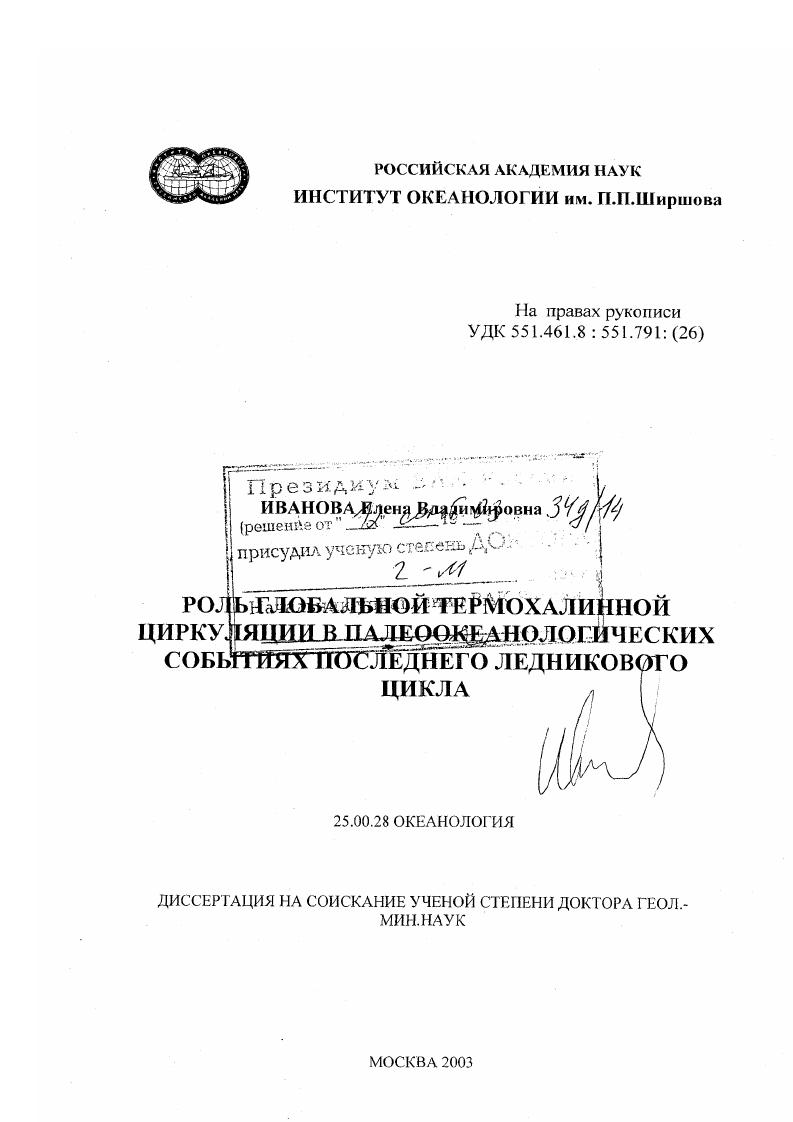 Роль глобальной термохалинной циркуляции в палеоокеанологических событиях последнего ледникового цикла