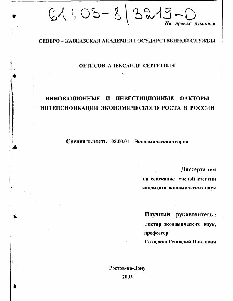 Инновационные и инвестиционные факторы интенсификации экономического роста в России