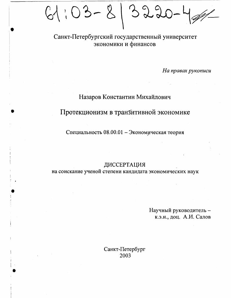 Протекционизм в транзитивной экономике