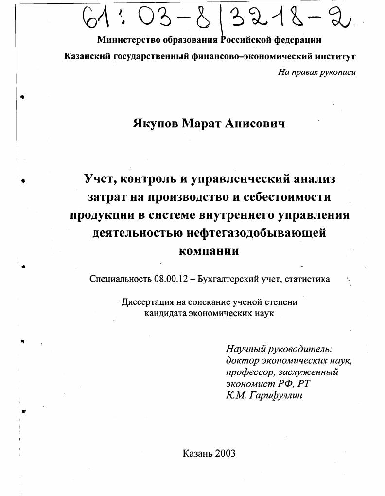 Учет, контроль и управленческий анализ затрат на производство и себестоимости продукции в системе внутреннего управления деятельностью нефтегазодобывающей компании