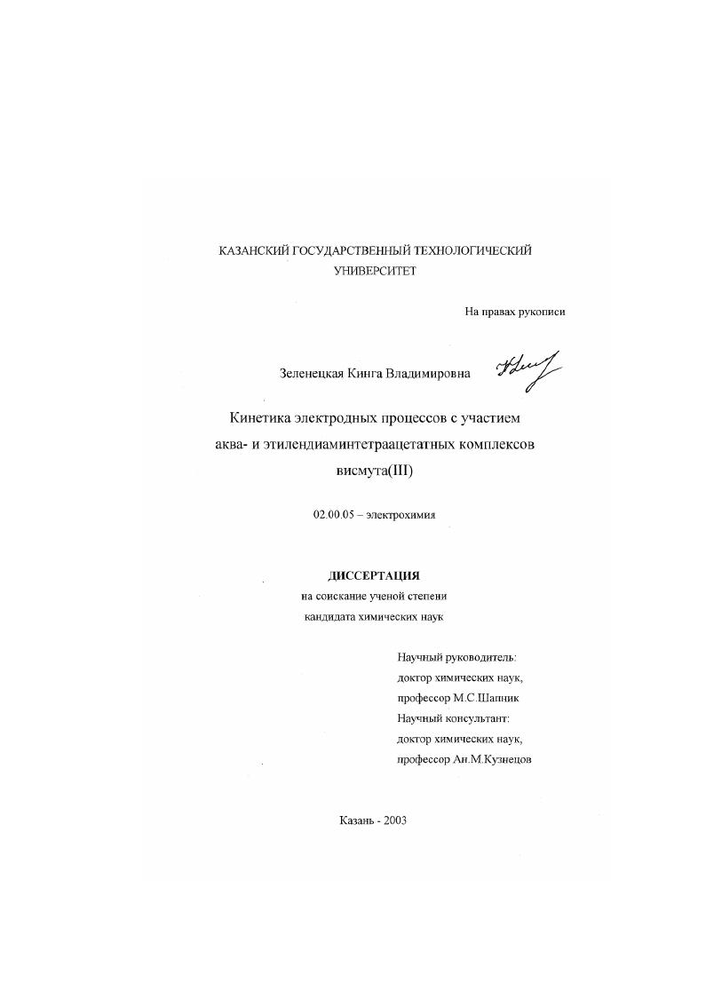Кинетика электродных процессов с участием аква- и этилендиаминтетраацетатных комплексов висмута (III)
