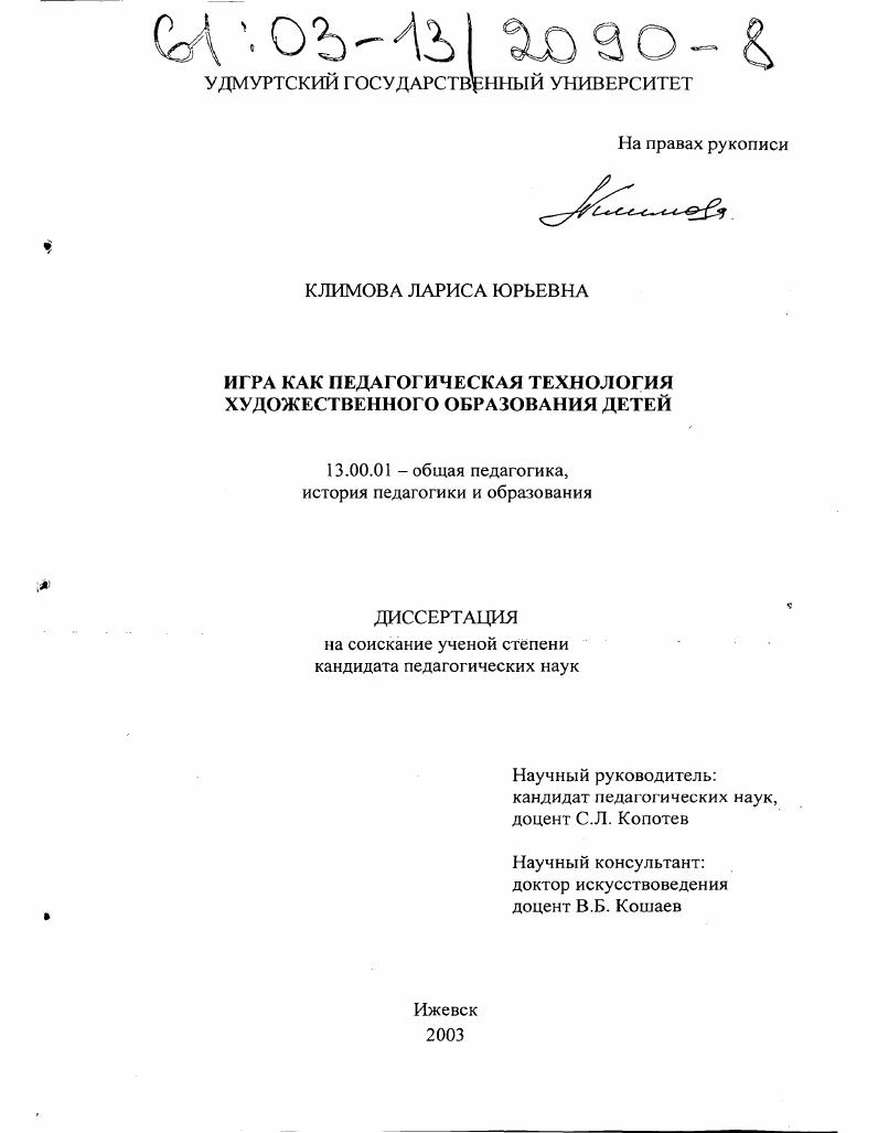 скачать диссертацию Игра как педагогическая технология художественного образования детей Игра как педагогическая технология художественного образования детей
