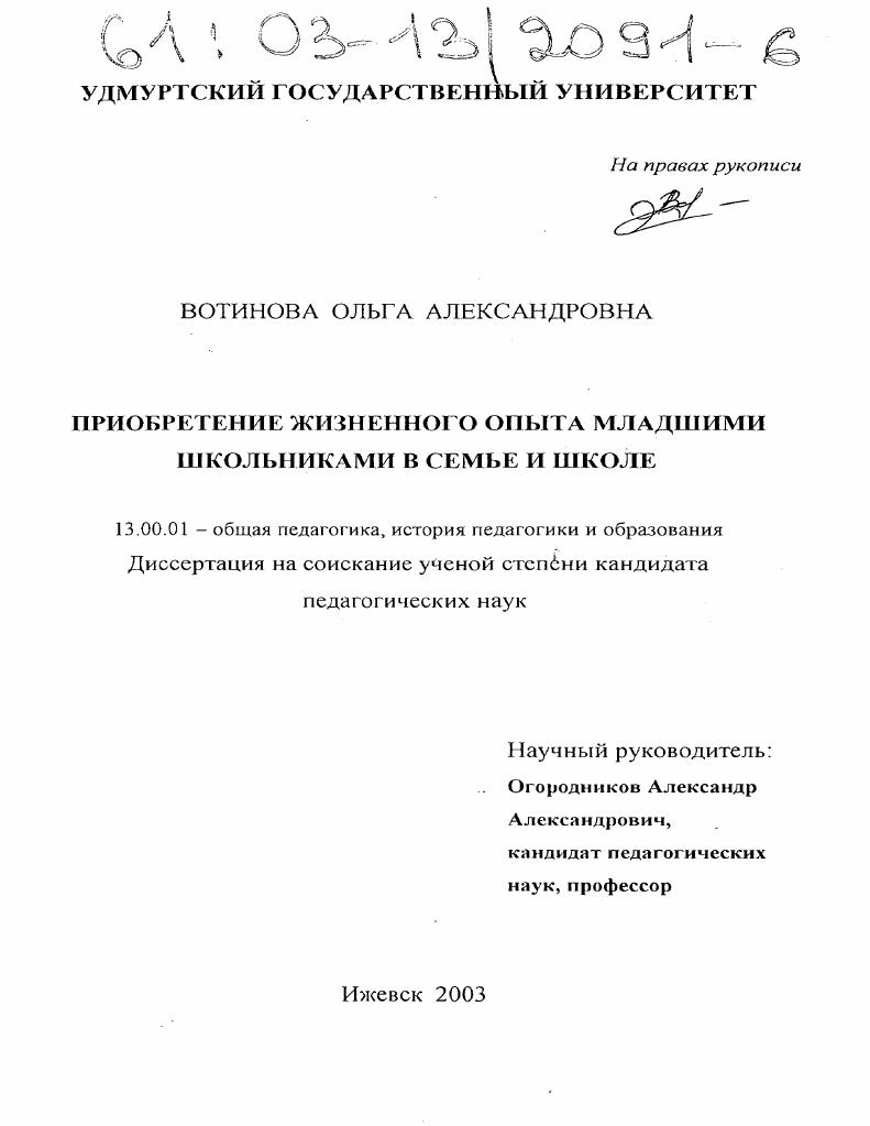Приобретение жизненного опыта младшими школьниками в семье и школе