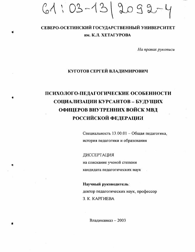 Психолого-педагогические особенности социализации курсантов-будущих офицеров внутренних войск МВД РФ