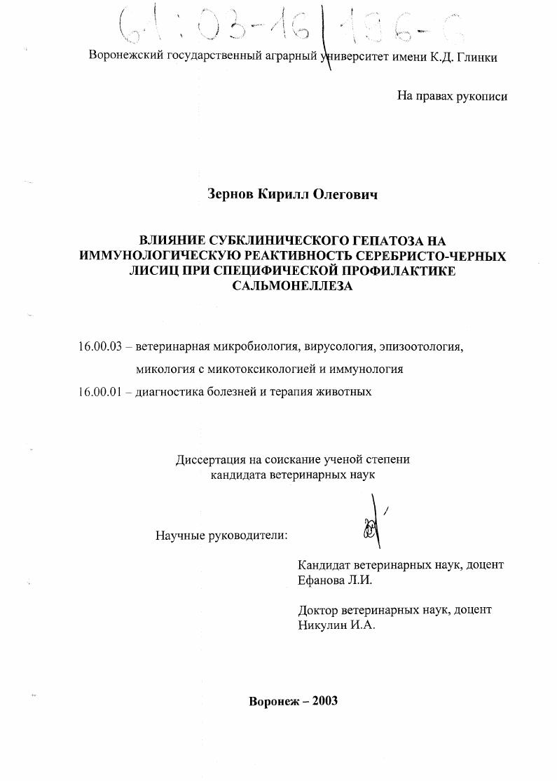 Влияние субклинического гепатоза на иммунологическую реактивность серебристо-черных лисиц при специфической профилактике сальмонеллеза