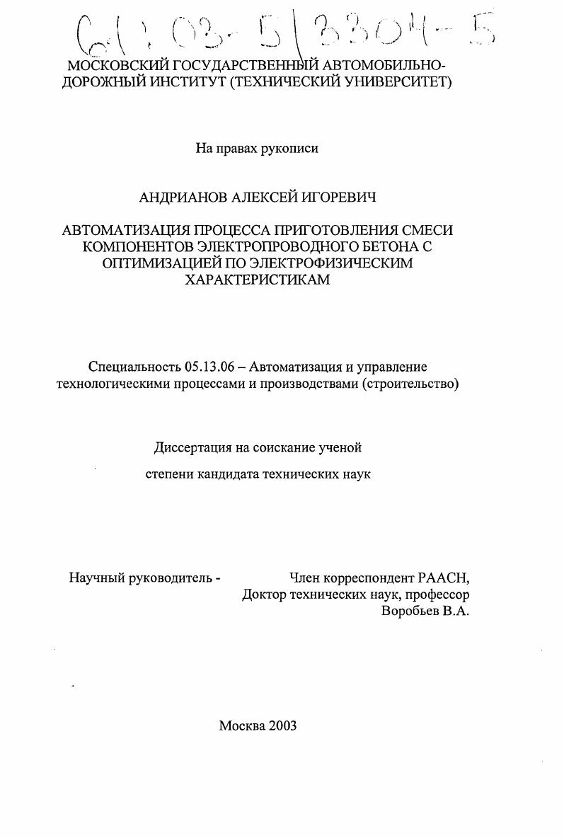 Автоматизация процесса приготовления смеси компонентов электропроводного бетона с оптимизацией по электрофизическим характеристикам