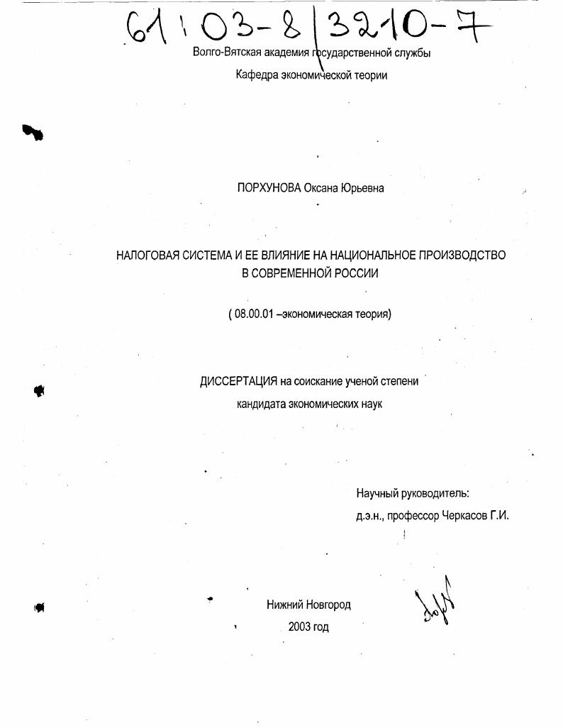 скачать диссертацию Налоговая система и ее влияние на национальное производство в современной России Налоговая система и ее влияние на национальное производство в современной России