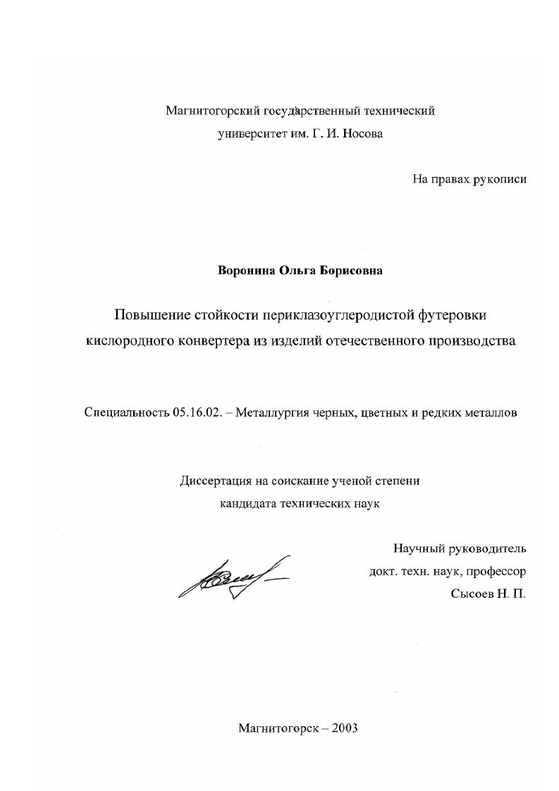 Повышение стойкости периклазоуглеродистой футеровки кислородного конвертера из изделий отечественного производства