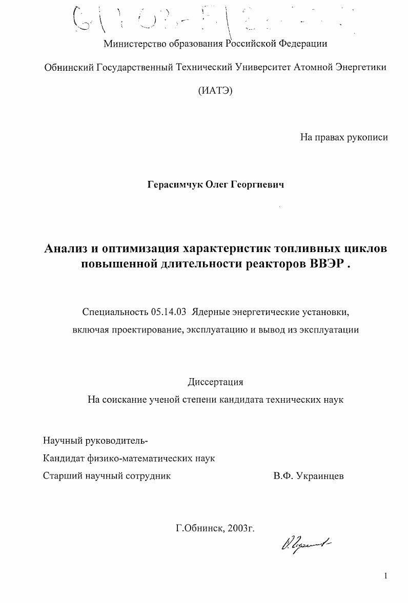 Анализ и оптимизация характеристик топливных циклов повышенной длительности реакторов ВВЭР
