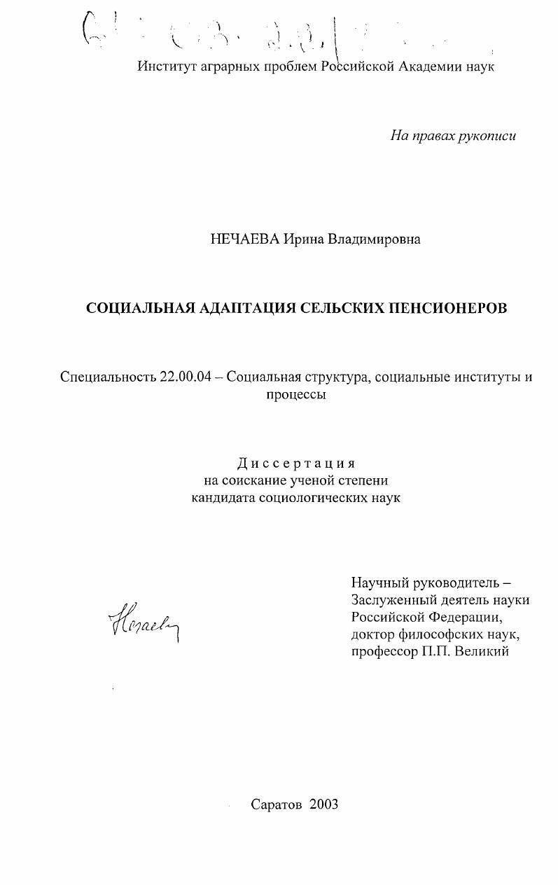Социальная адаптация сельских пенсионеров