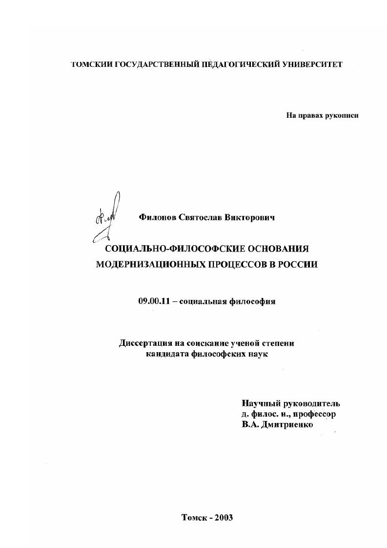 скачать диссертацию Социально-философские основания модернизационных процессов в России Социально-философские основания модернизационных процессов в России