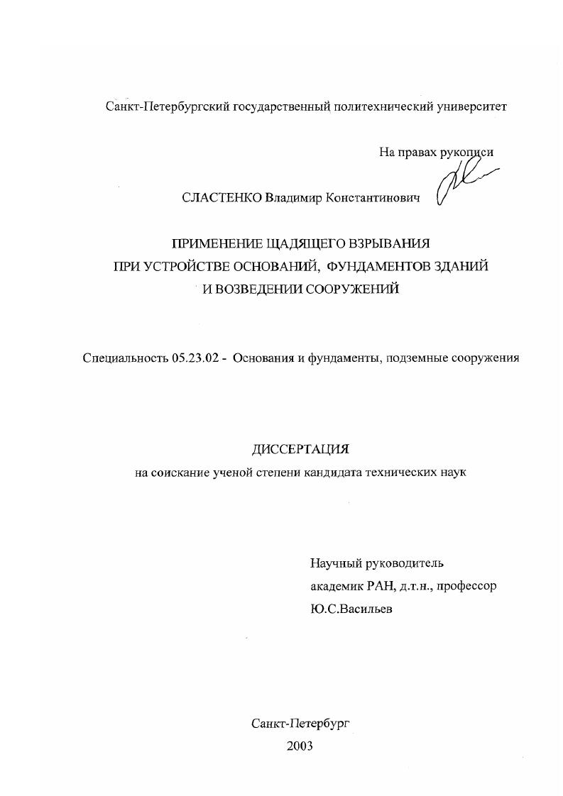 скачать диссертацию Применение щадящего взрывания при устройстве оснований, фундаментов зданий и возведении сооружений Применение щадящего взрывания при устройстве оснований, фундаментов зданий и возведении сооружений