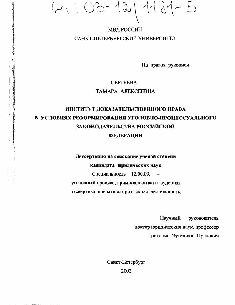 Институт доказательственного права в условиях реформирования уголовно-процессуального законодательства Российской Федерации