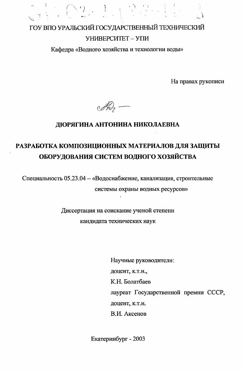 Разработка композиционных материалов для защиты оборудования систем водного хозяйства