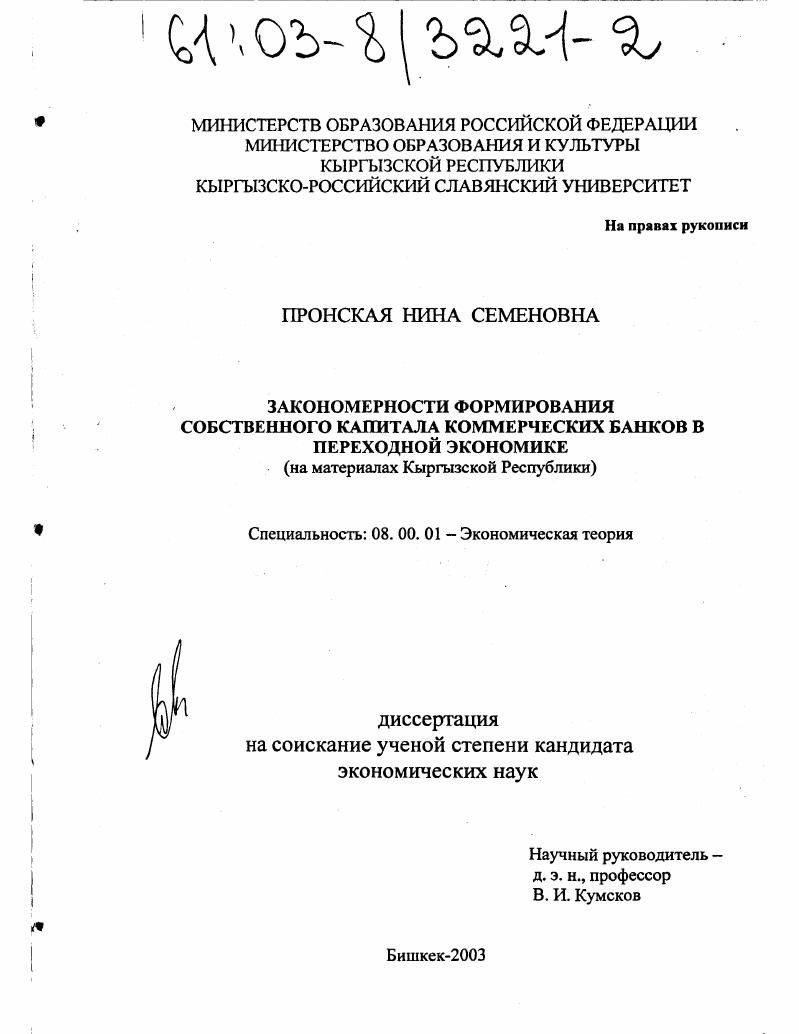 скачать диссертацию Закономерности формирования собственного капитала коммерческих банков в переходной экономике : На материалах Кыргызской Республики Закономерности формирования собственного капитала коммерческих банков в переходной экономике : На материалах Кыргызской Республики