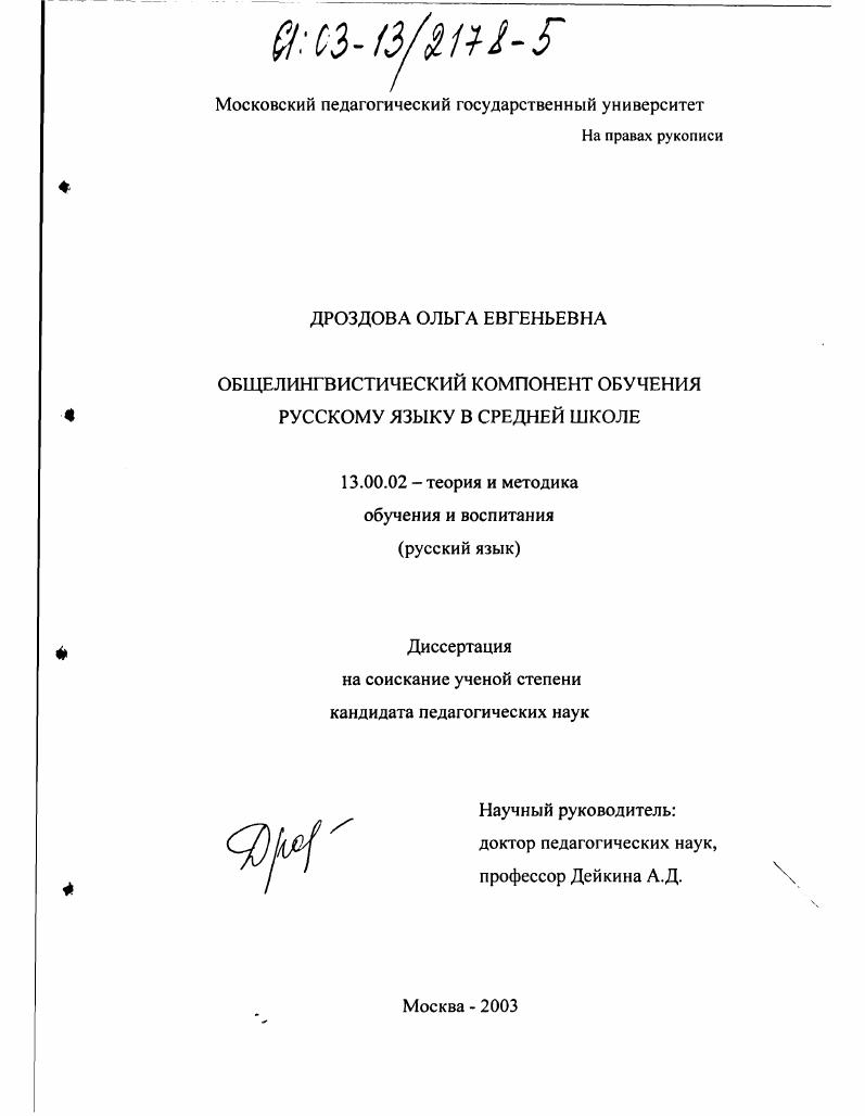 скачать диссертацию Общелингвистический компонент обучения русскому языку в средней школе Общелингвистический компонент обучения русскому языку в средней школе