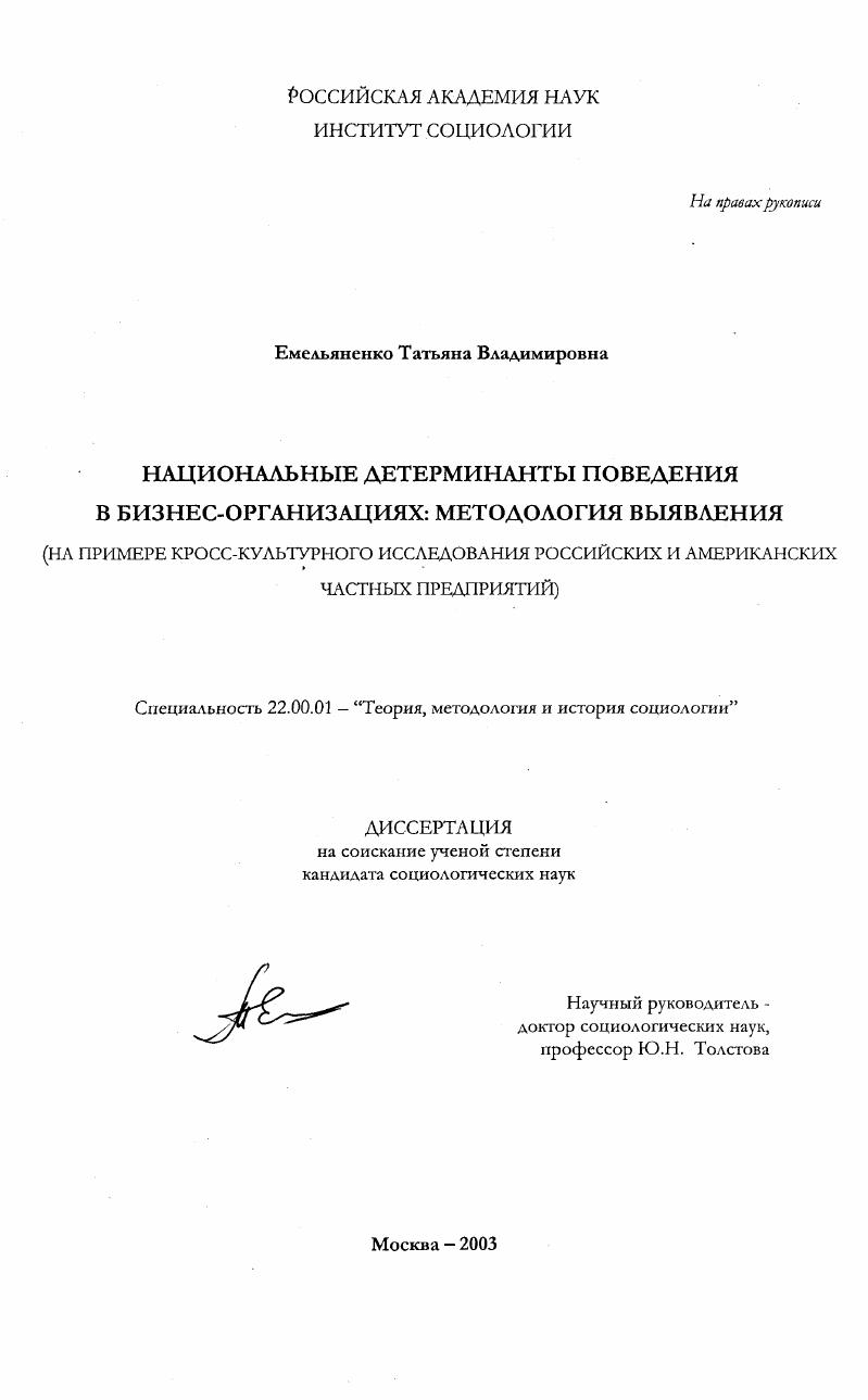 Национальные детерминанты поведения в бизнес-организациях: методология выявления : На примере кросс-культурного исследования российских и американских частных предприятий