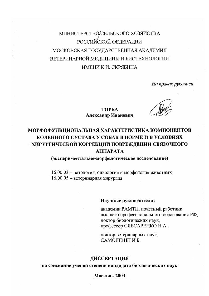 Морфофункциональная характеристика компонентов коленного сустава у собак в норме и в условиях хирургической коррекции повреждений связочного аппарата : Экспериментально-морфологическое исследование
